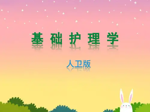 人卫版基础护理学全套课件