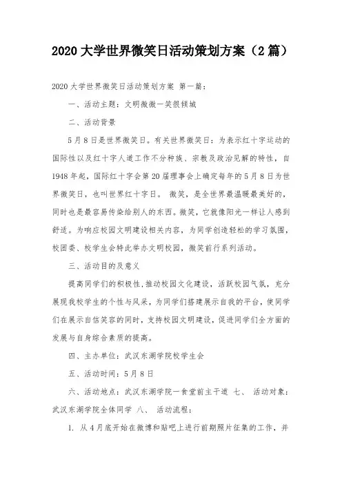 2020大学世界微笑日活动策划方案(2篇)