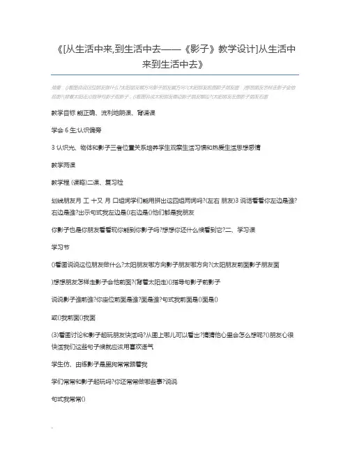 [从生活中来,到生活中去——《影子》教学设计]从生活中来到生活中去