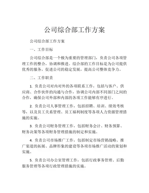 公司综合部工作方案