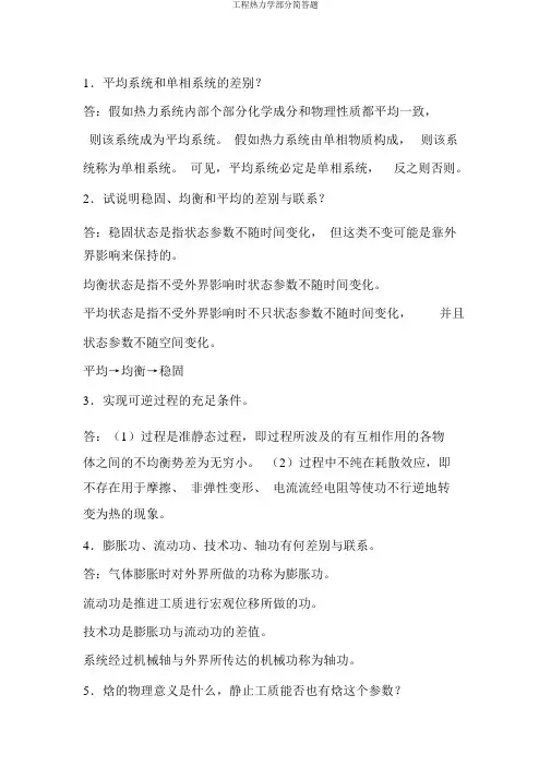 工程热力学部分简答题
