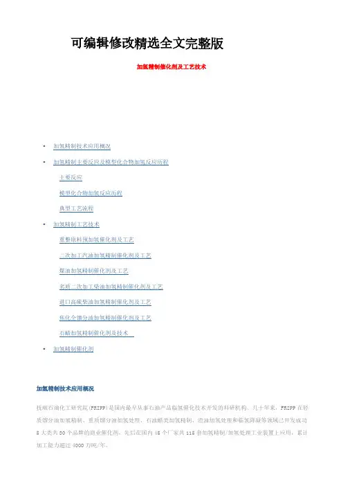 加氢精制催化剂及工艺技术精选全文