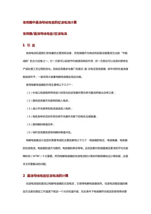 变频器中直流母线电容的纹波电流计算