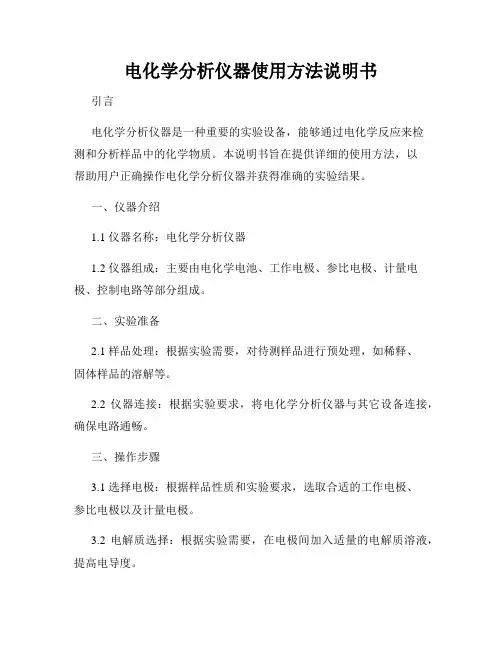电化学分析仪器使用方法说明书