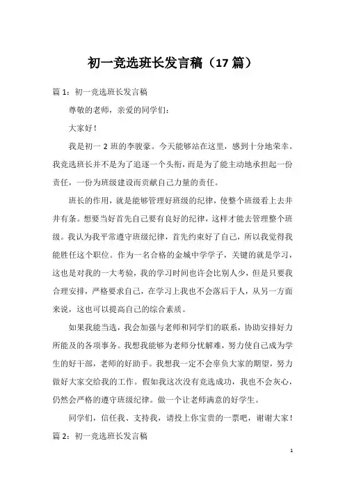 初一竞选班长发言稿(17篇)