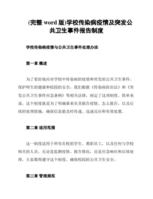 (完整word版)学校传染病疫情及突发公共卫生事件报告制度