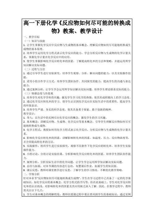 高一下册化学《反应物如何尽可能的转换成物》教案、教学设计