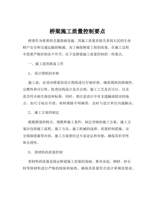 桥梁施工质量控制要点