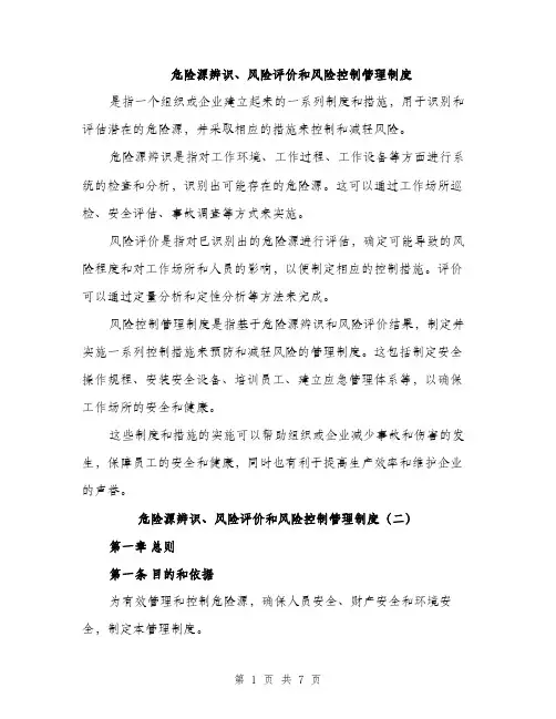 危险源辨识、风险评价和风险控制管理制度（2篇）