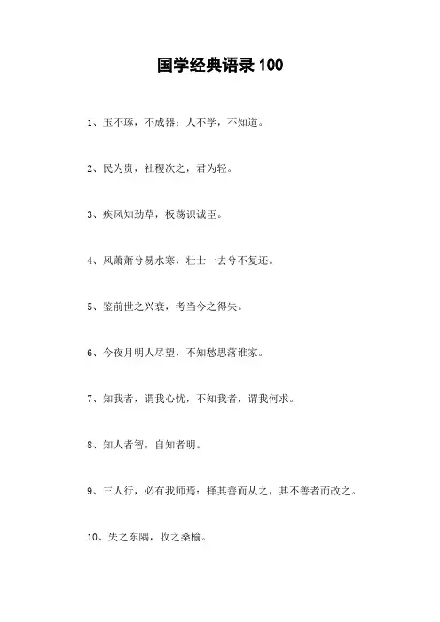 国学经典语录100