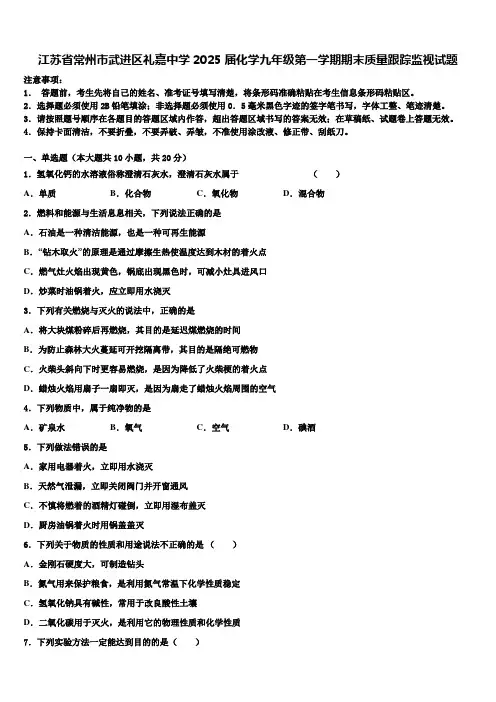 江苏省常州市武进区礼嘉中学2025届化学九年级第一学期期末质量跟踪监视试题含解析