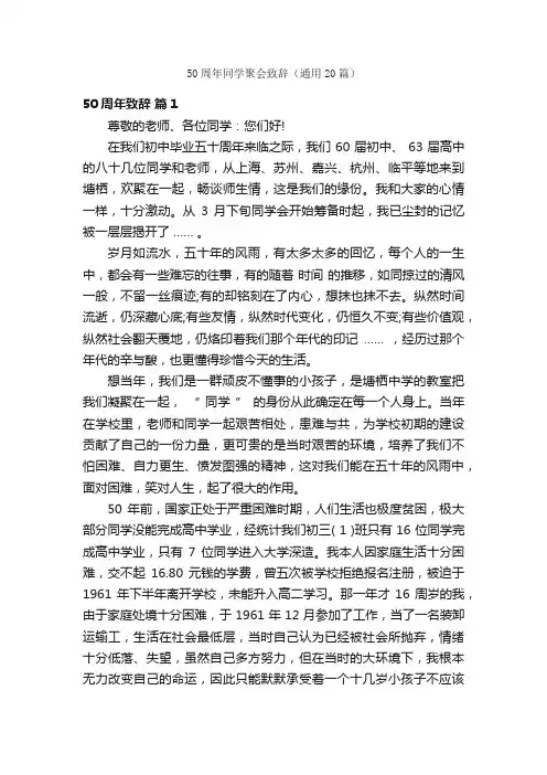 50周年同学聚会致辞（通用20篇）