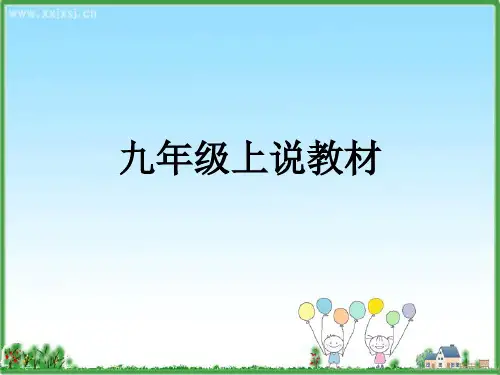 九年级英语课标说教材