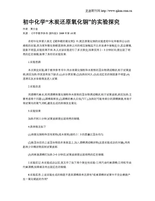 初中化学“木炭还原氧化铜”的实验探究