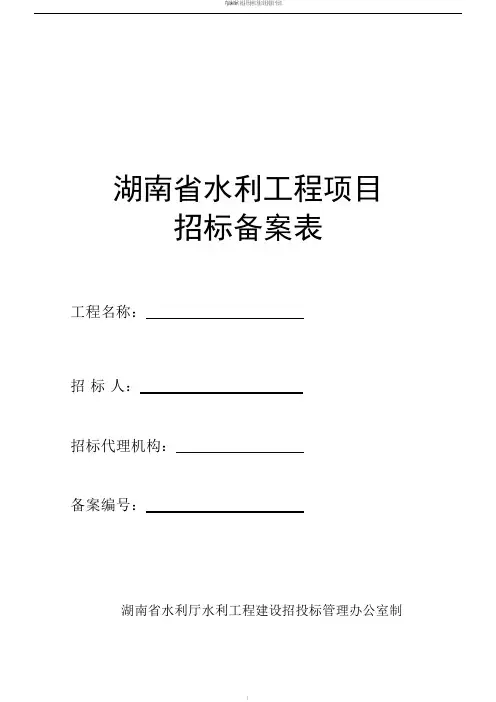 湖南省水利工程招标备案表