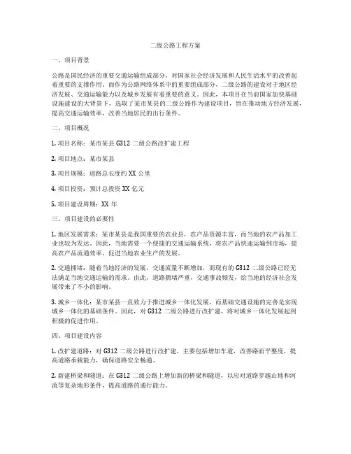 二级公路工程方案