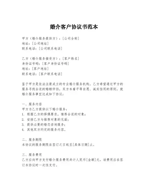 婚介客户协议书范本