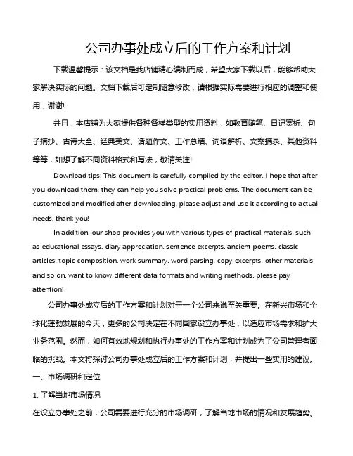 公司办事处成立后的工作方案和计划