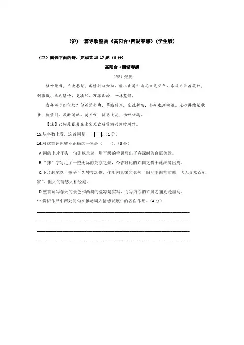 (沪)一篇诗歌鉴赏《高阳台﹒西湖春感》(学生教师版)