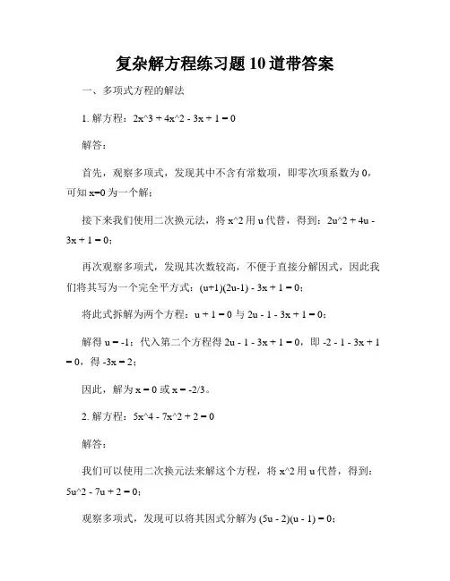 复杂解方程练习题10道带答案
