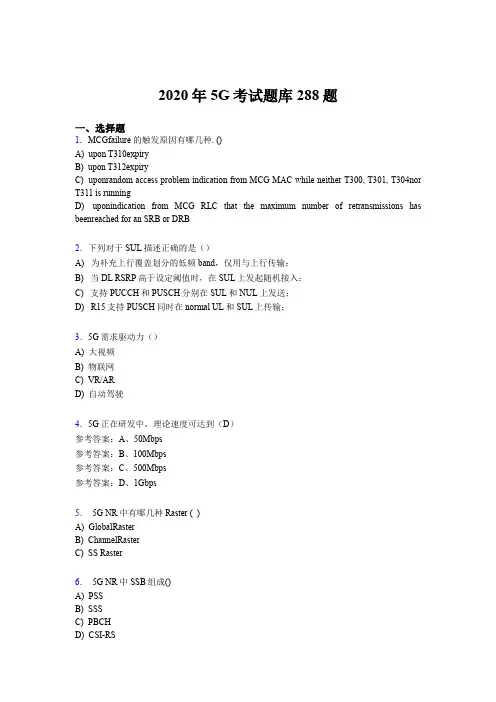 精选新版第五代移动通信技术(5G)考试题库288题(含参考答案)