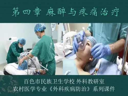 农村医学专业 《外科疾病防治》系列课件 第四章 麻醉与疼痛治疗