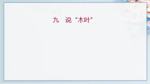 2022年人教版高中语文必修下册同步培优——九 说“木叶”