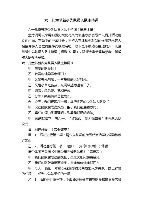 六一儿童节新少先队员入队主持词（精选5篇）