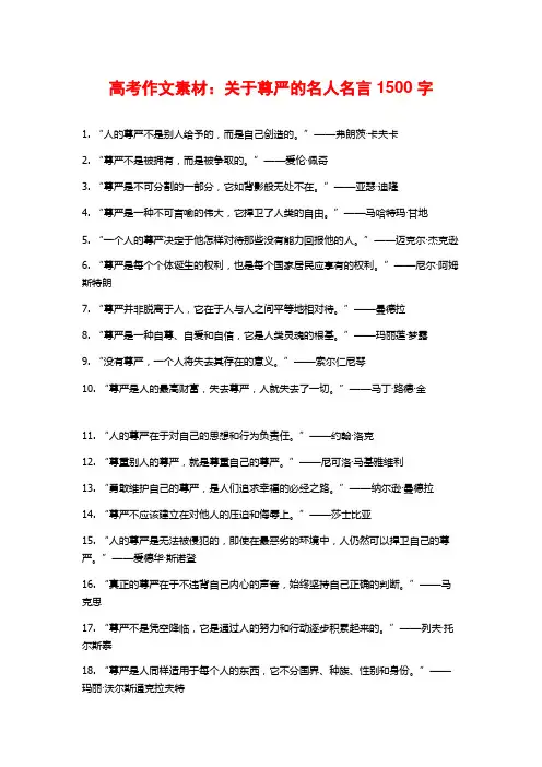 高考作文素材：关于尊严的名人名言