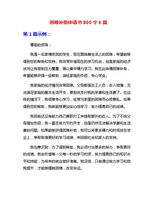 困难补助申请书800字6篇