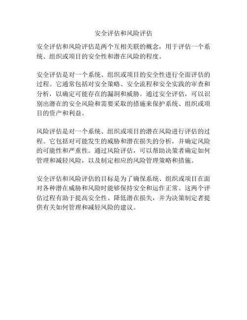 安全评估和风险评估