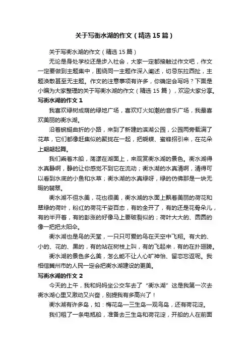 关于写衡水湖的作文（精选15篇）