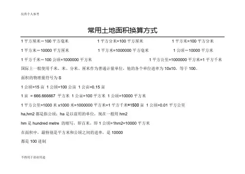 最新常用面积单位换算公式及技巧