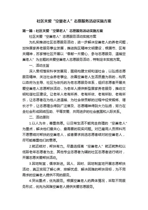社区关爱“空巢老人”志愿服务活动实施方案