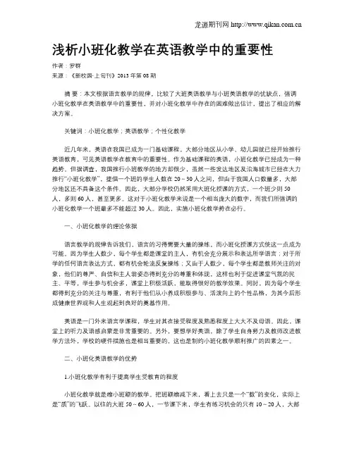 浅析小班化教学在英语教学中的重要性
