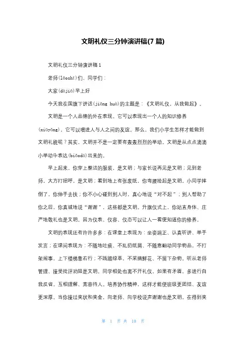 文明礼仪三分钟演讲稿(7篇)