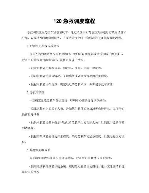 120急救调度流程