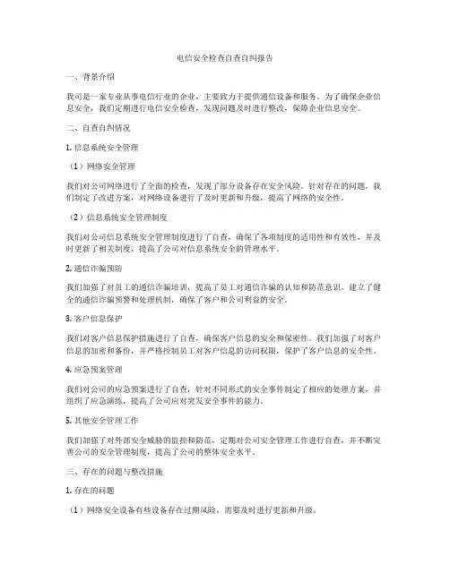 电信安全检查自查自纠报告