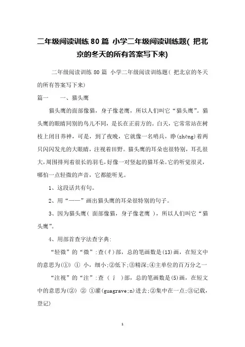 二年级阅读训练80篇 小学二年级阅读训练题( 把北京的冬天的所有答案写下来)