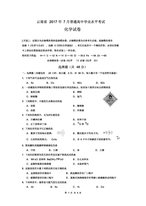 2017年7月云南省普通高中学业水平考试化学试卷(含答案)PDF