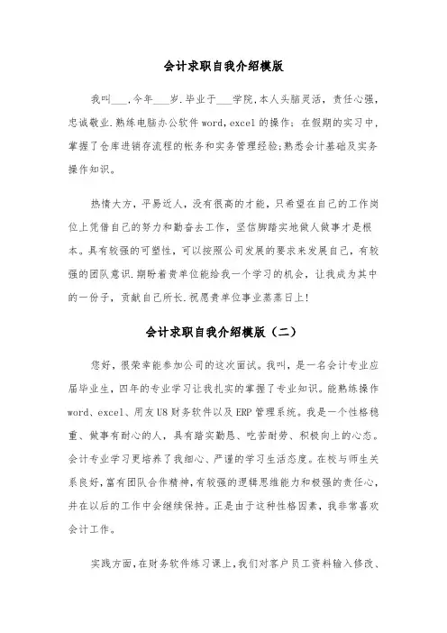 会计求职自我介绍模版（三篇）