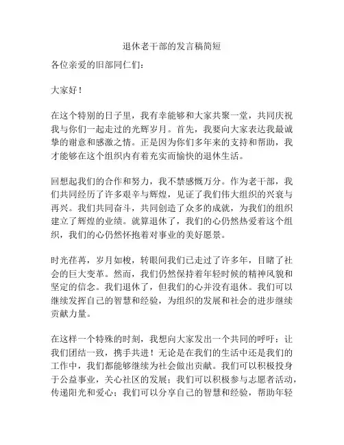 退休老干部的发言稿简短