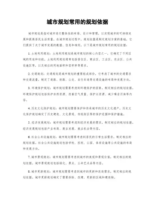 城市规划常用的规划依据