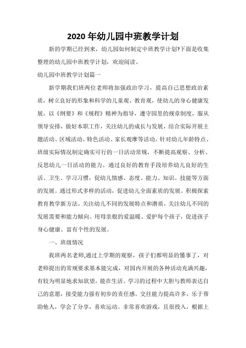  2020年幼儿园中班教学计划