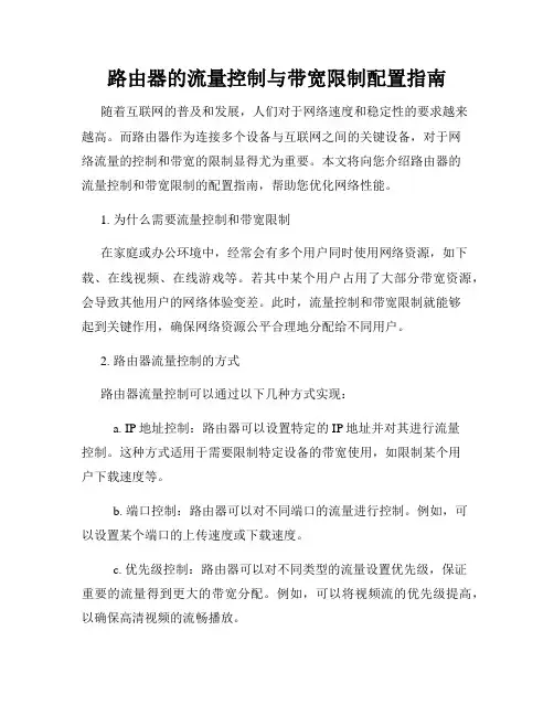 路由器的流量控制与带宽限制配置指南