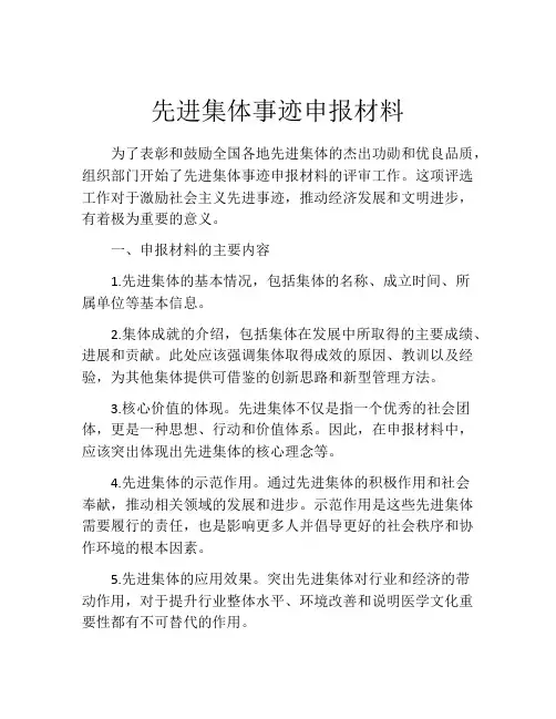 先进集体事迹申报材料