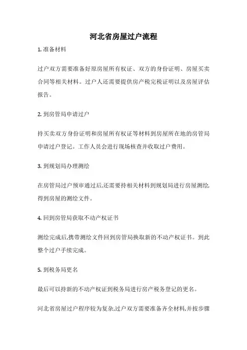 河北省房屋过户流程
