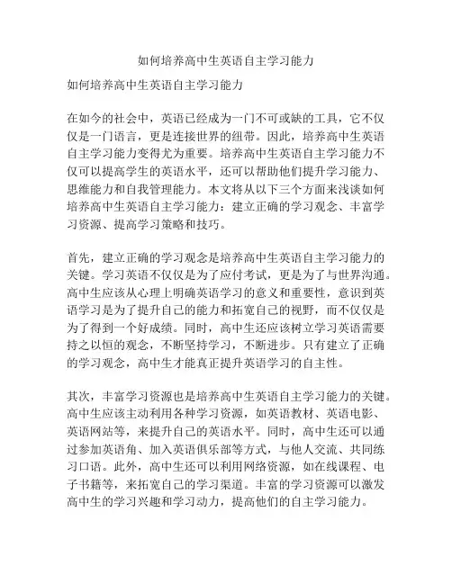 如何培养高中生英语自主学习能力