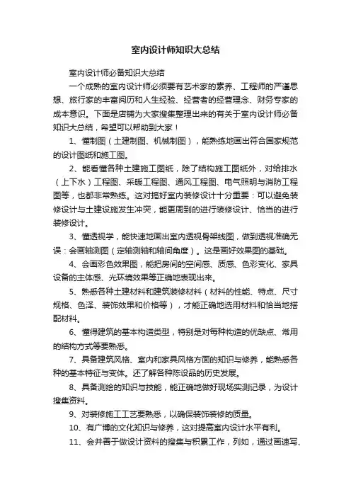 室内设计师知识大总结
