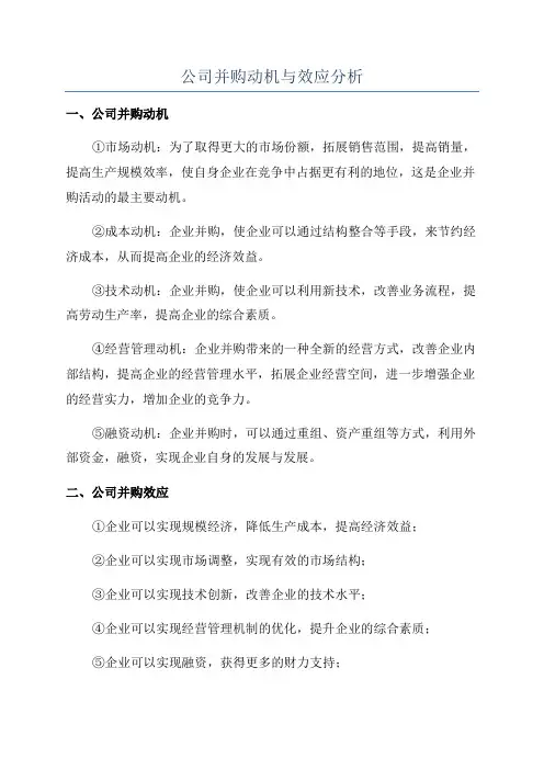 公司并购动机与效应分析